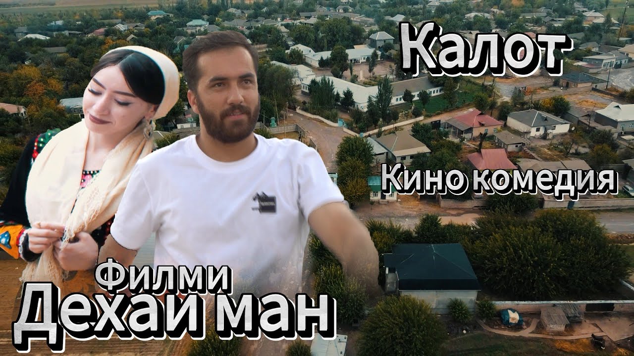 Филми Деҳаи ман. Кинокамедия 2025.