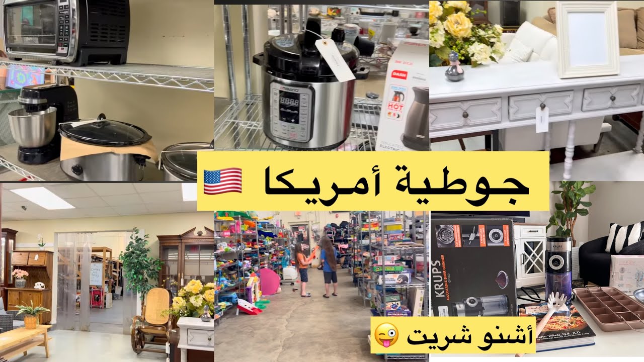 جولة في جوطية امريكا 🇺🇸مشترياتي لقيت الهوتة 😝ميمكنش اش لقيت🥰🥰