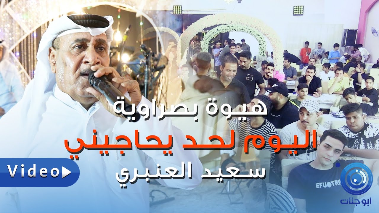 هيـوة بصراوية - اليوم لحد يحاجيني - سعيد العنبري - ردح خشابة البصرة مو طبيعي خرافي 2022 حفل الاخ مري