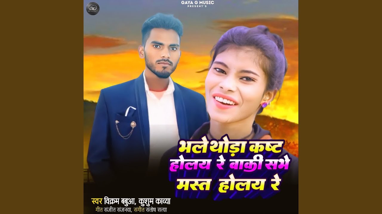 Bhale Thoda Kast Holai Re Baki Sabhe Mast Holai Re