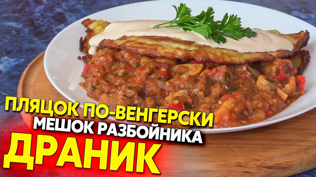 Пляцок по-венгерски, польский драник 