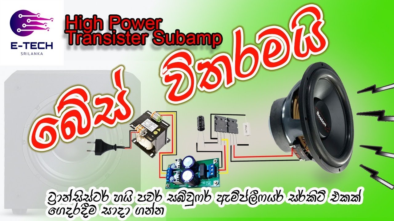 Powerful Subwoofer Amplifier ප්‍රබල සබ්වූෆර් ඇම්ප්ලිෆයරය(transistor) | e-tech lanka