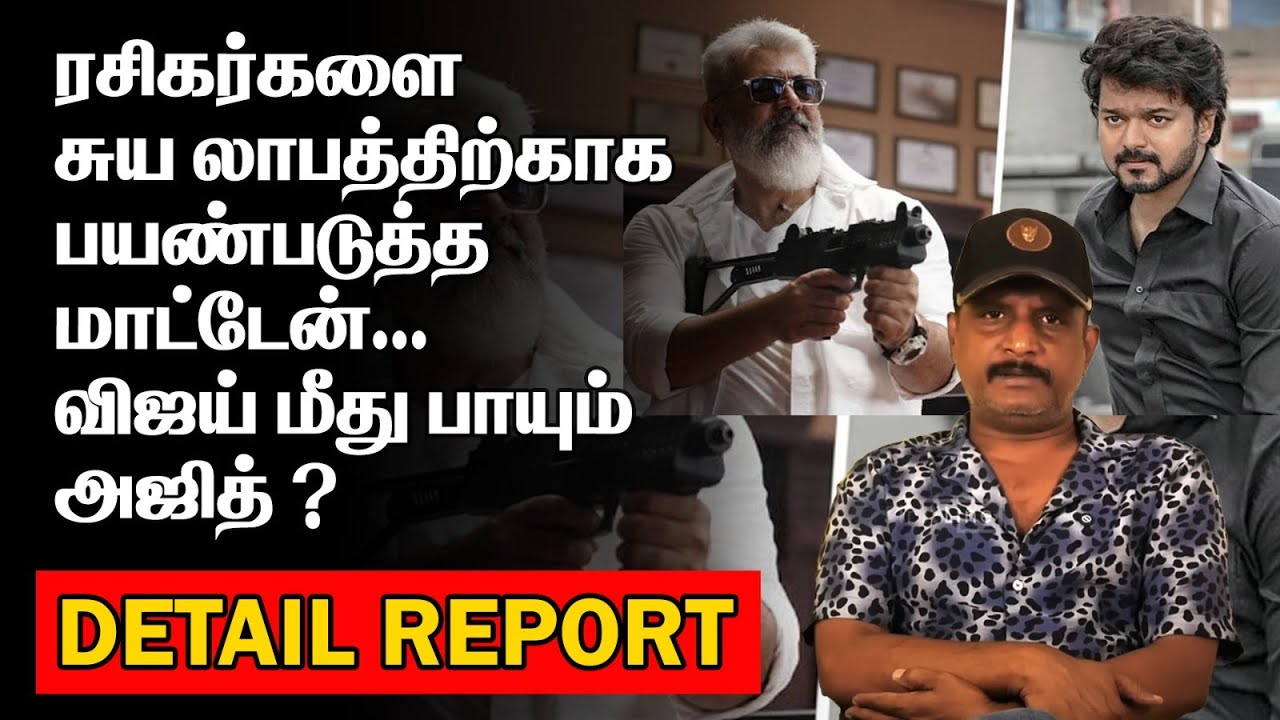 ரசிகர்களை சுய லாபத்திற்காக பயண்படுத்த மாட்டேன் | விஜய் மீது பாயும் அஜித் ? | AJITH ON VIJAY |