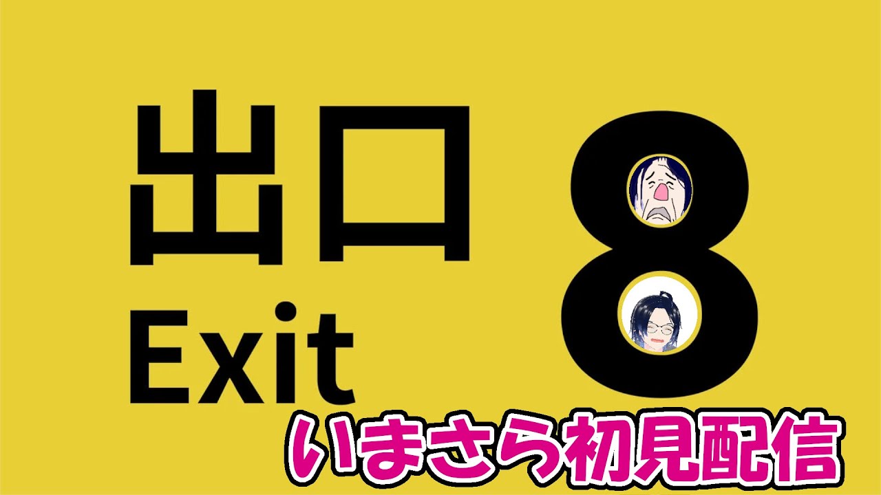 《8番出口》もはや誰もやってない！？雑談ながら酔っ払いの帰路！！