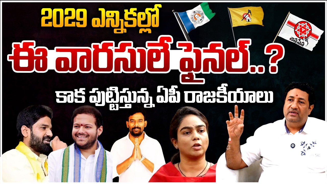 Analyst Chillagattu Srikanth Analysis Over Young Heirs Rising in AP Politics | AP 2029 Elections |TR