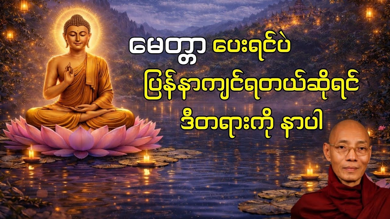 လူတိုင်းက မေတ္တာနဲ့ မတန်ဘူးဒါပေမယ့် မေတ္တာနဲ့ပဲ ဒီလိုအနိုင်ယူပါ | ပါမောက္ခချုပ်ဆရာတော်ဘုရားကြီး