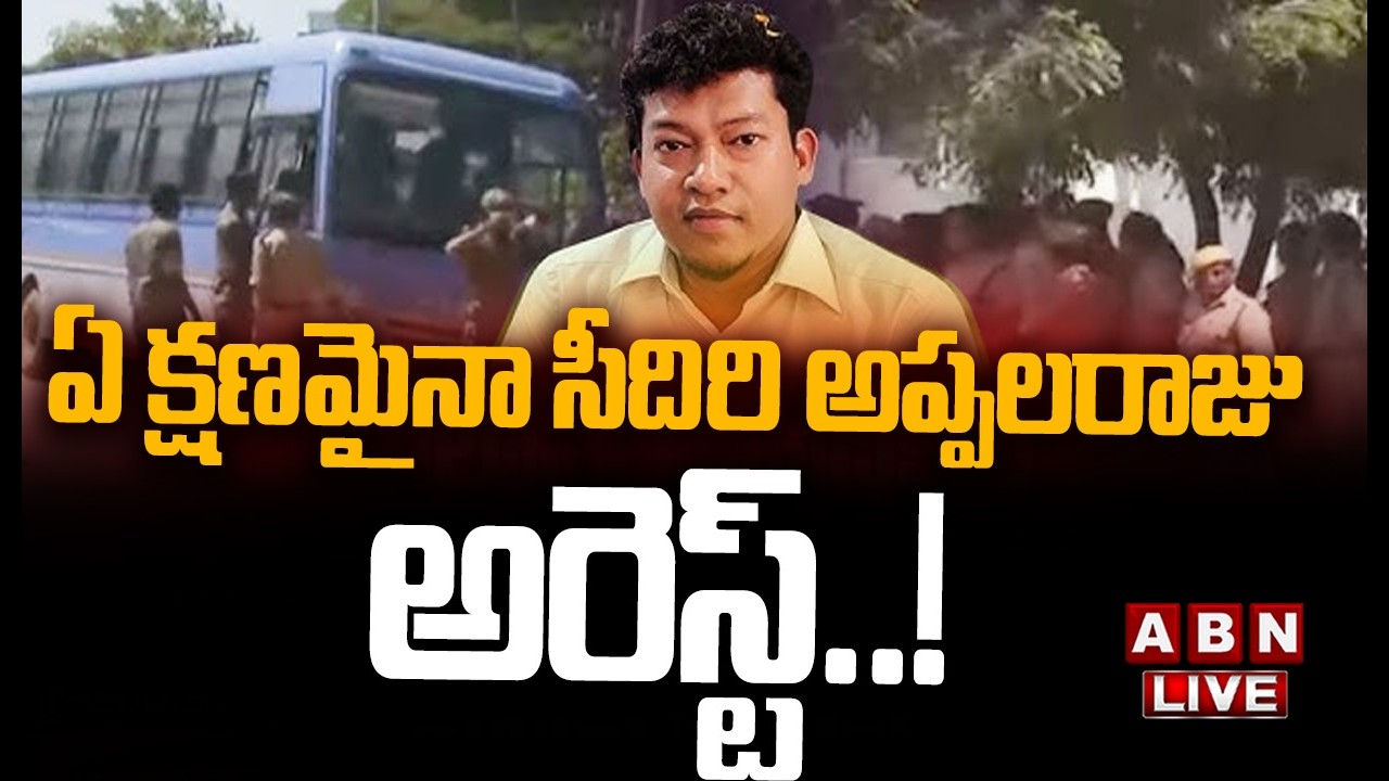 🔴LIVE: ఏ క్షణమైనా సీదిరి అప్పలరాజు అరెస్ట్ !! || YCP Ex Minister Sidiri Appalaraju || ABN