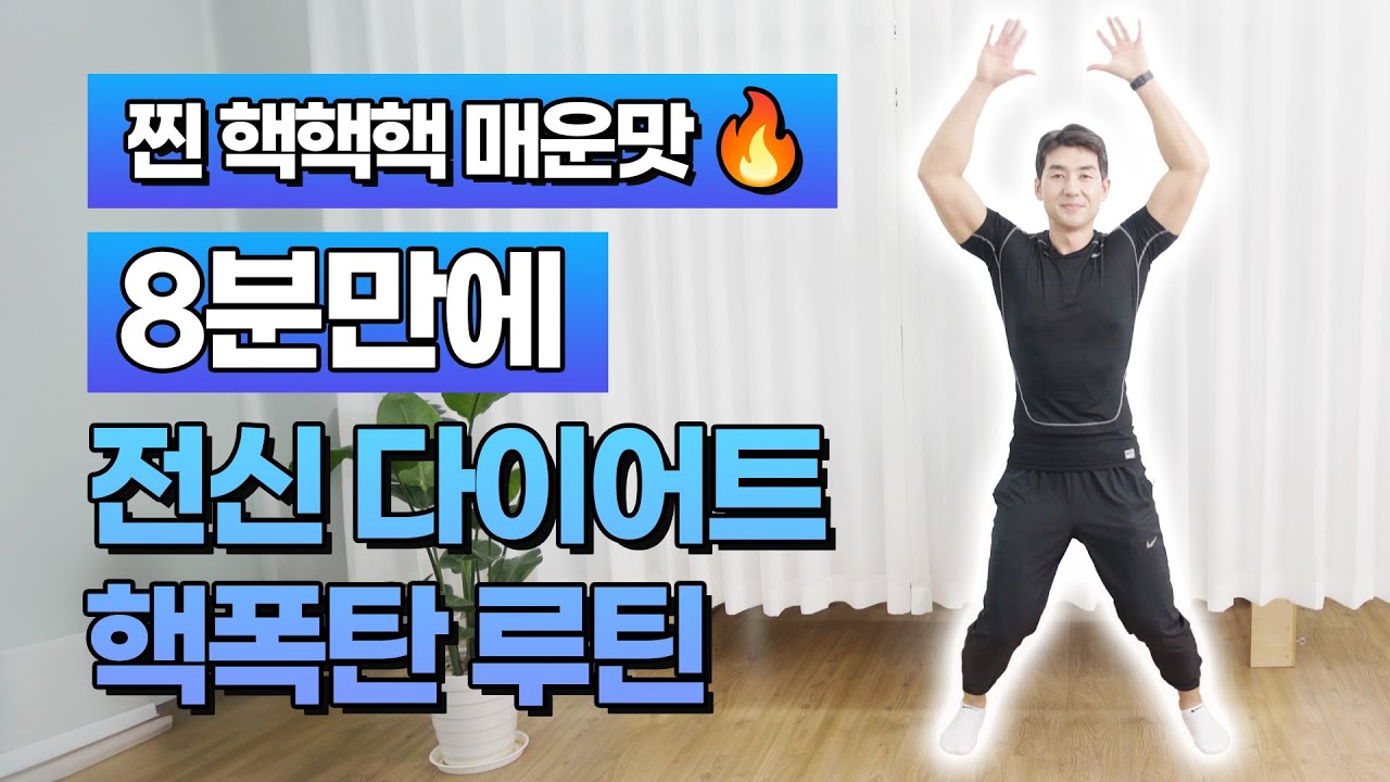 8분만에 뱃살·허벅지·팔뚝 싹 정리! 전신 다이어트 핵폭탄 루틴 [찐 핵핵핵 매운맛🔥]
