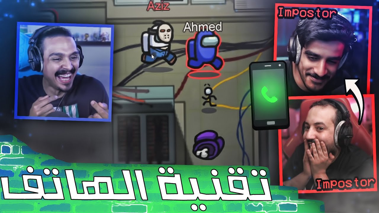 Among Us | امونق اس مع اليوتيوبرز .. اتصلت على سليمان ونكبنا الدنيا 🤕😂