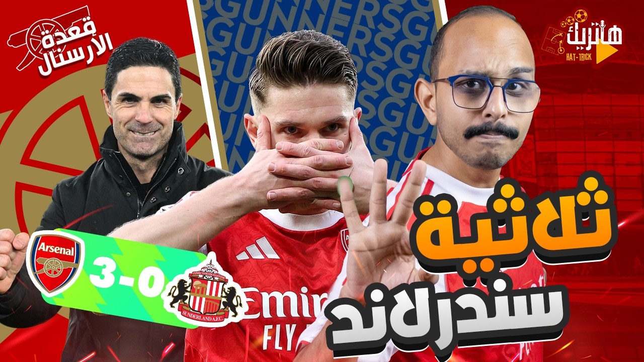 ثلاثية في سندرلاند وتألق جيوكيرس 🤩 تحليل مباراة ارسنال وسندرلاند 😎 قعدة ارسنال بلس 😍