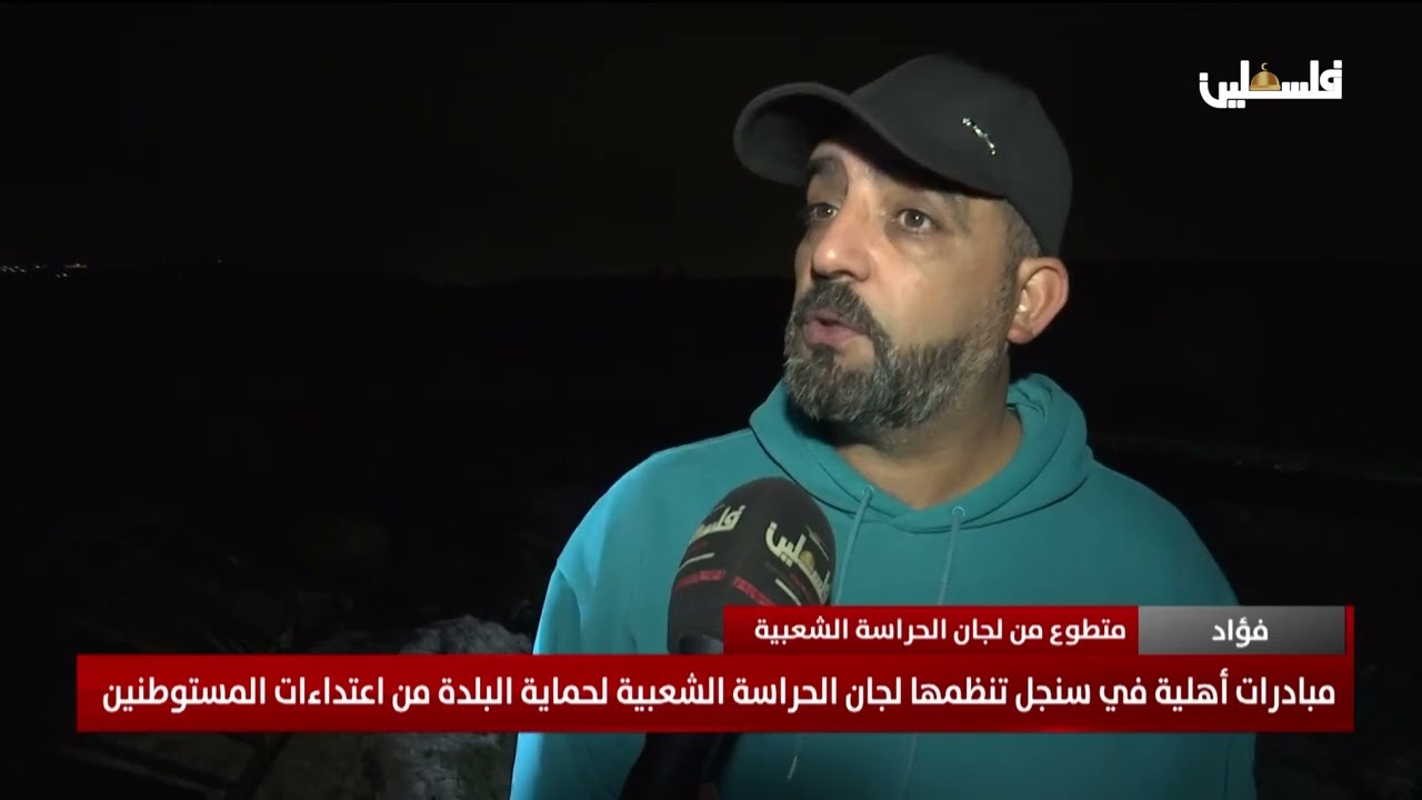 مبادرات أهلية في سنجل تنظمها لجان الحراسة الشعبية لحماية البلدة من اعتداءات المستوطنين