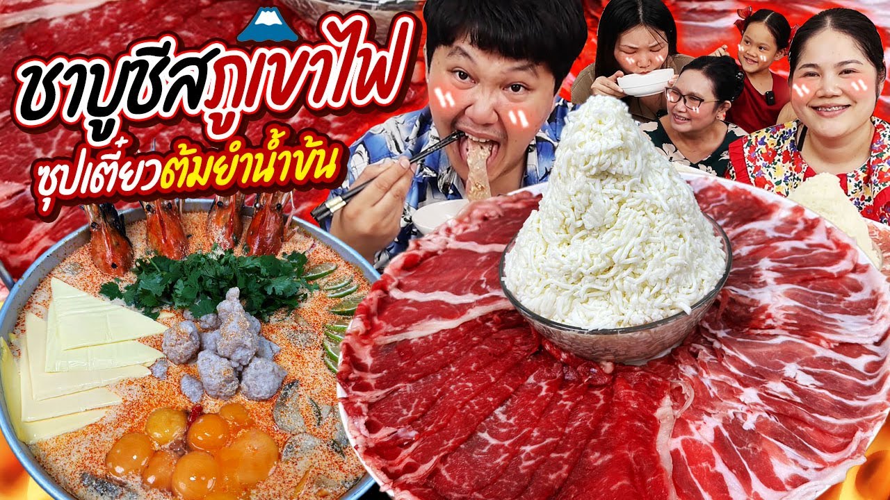เข้มข้นถึงใจ! ชาบูชีสภูเขาไฟซุปเตี๋ยวต้มยำน้ำข้น | BB Memory