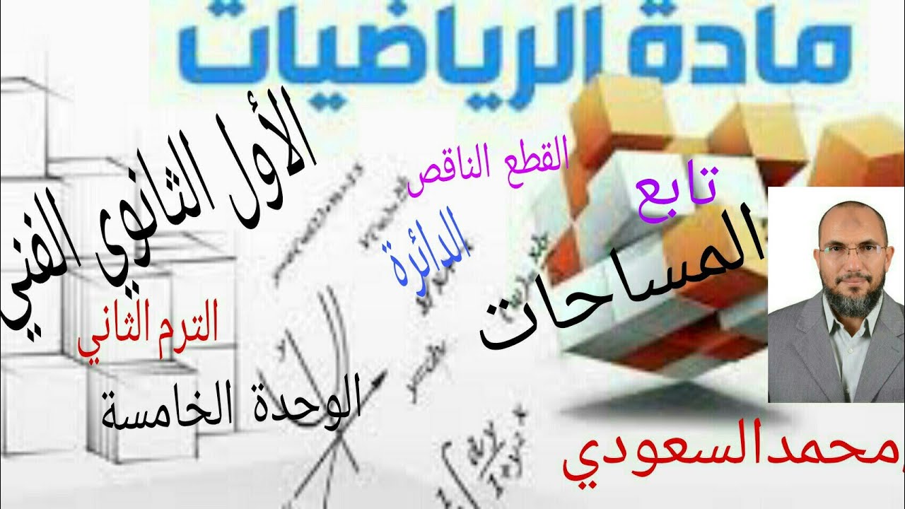 المساحات ، الدرس20 ، رياضيات ، الصف الأول الثانوي الفني ، الترم الثاني