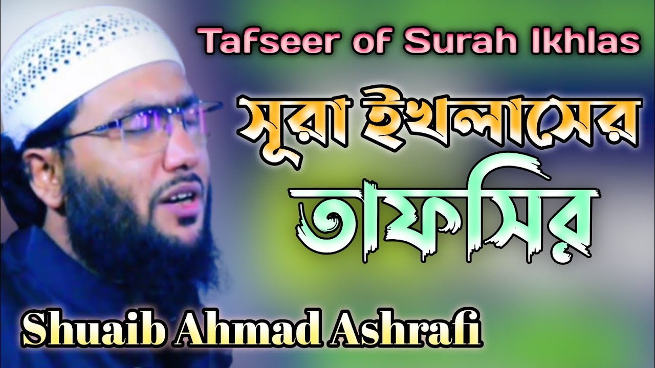 সূরা ইখলাসের তাফসির || tafseer || shuaib ahmad ashrafi || yusha Islamic media