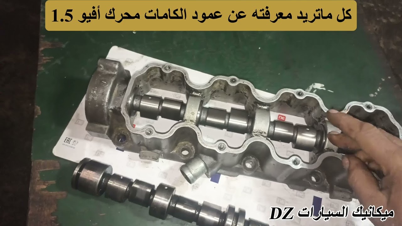 كل ماتريد معرفته عن عمود الكامات افيو 1.5 chevrolet aveo 1.5 essence