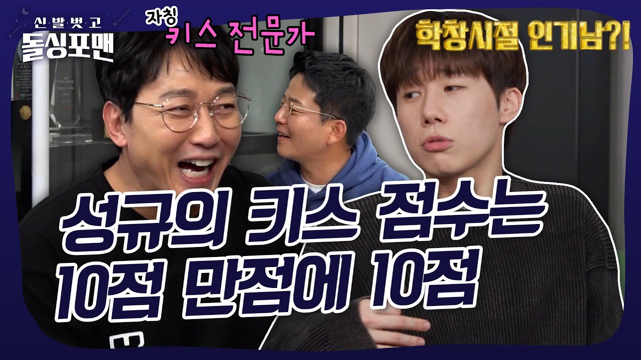 잘 하냐고 묻는데 못 합니다 할 수 있나요?💋 인기남 김성규 촤하핫😘 #돌싱포맨