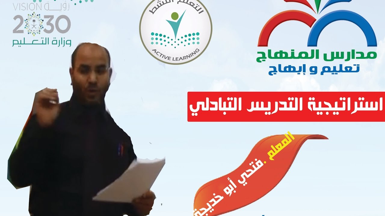 حصة نموذجية باستخدام استراتيجية التدريس التبادلي ( التنبؤ - التساؤل - التحليل - التلخيص)