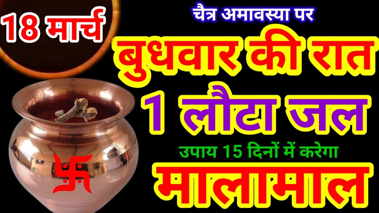 18 मार्च अमावस्या 2026 बुधवार की रात 1 लौटा जल का उपाय बना देगा करोड़पति|Pradeep Ji Mishra