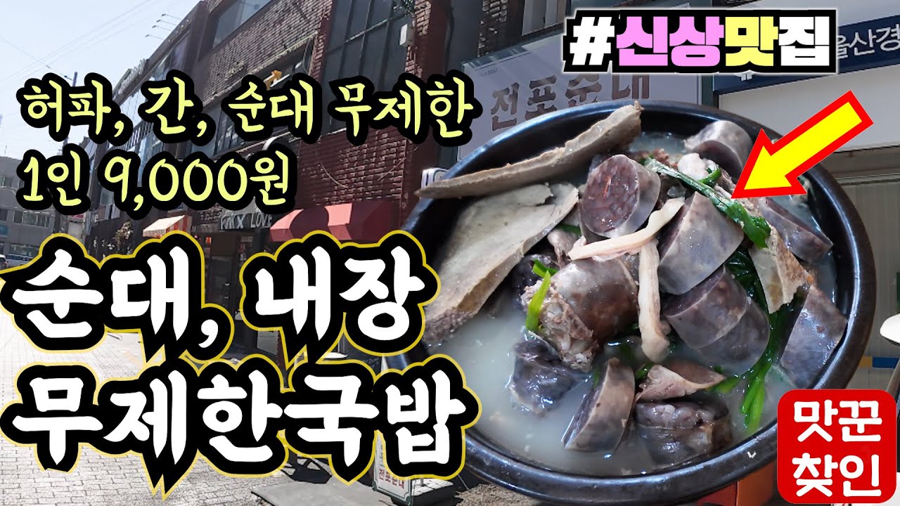 [서면맛집] 순대랑 고기가 밥보다 훨씬 많은 돼지국밥 (순대,내장 무한리필)