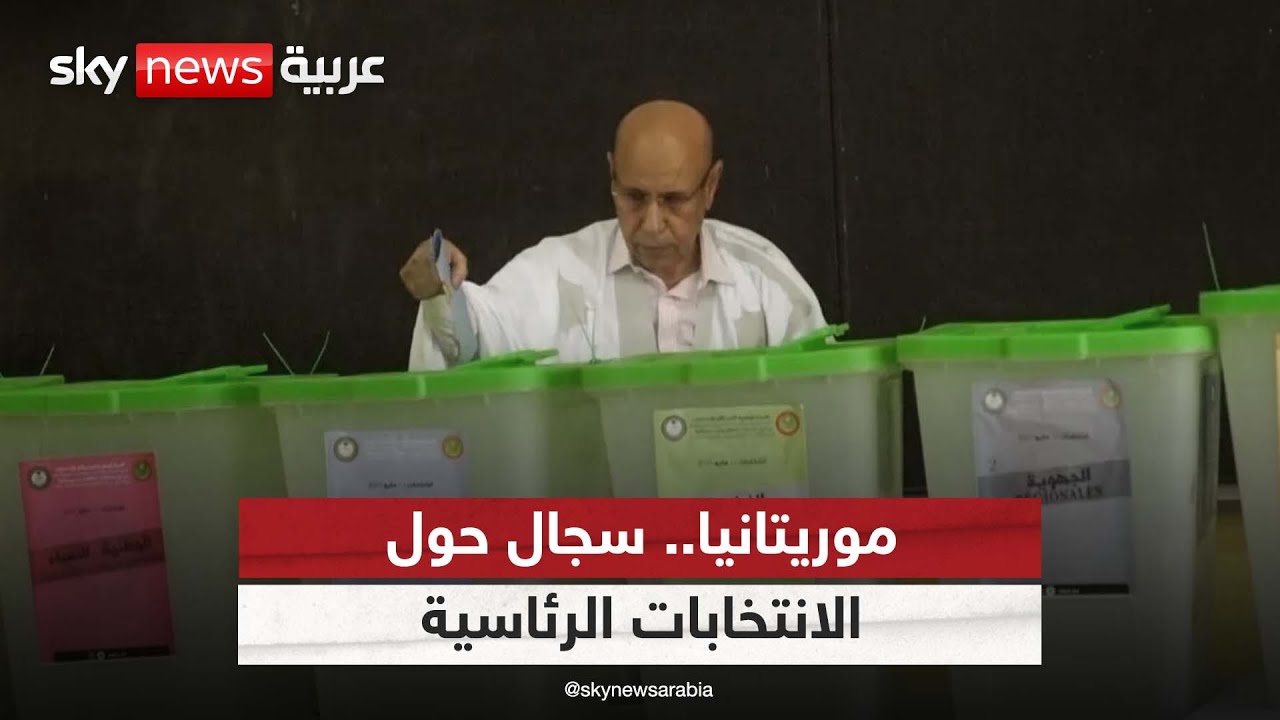 انتخابات رئاسية بموريتانيا .. 6 معارضين ينافسون الغزواني | #مراسلو_سكاي