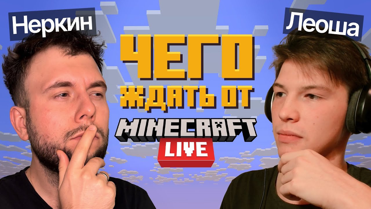 Minecraft Live 2025! - Чего ждать Интриги, Сливы и Подробности | ПодГАСТ 1