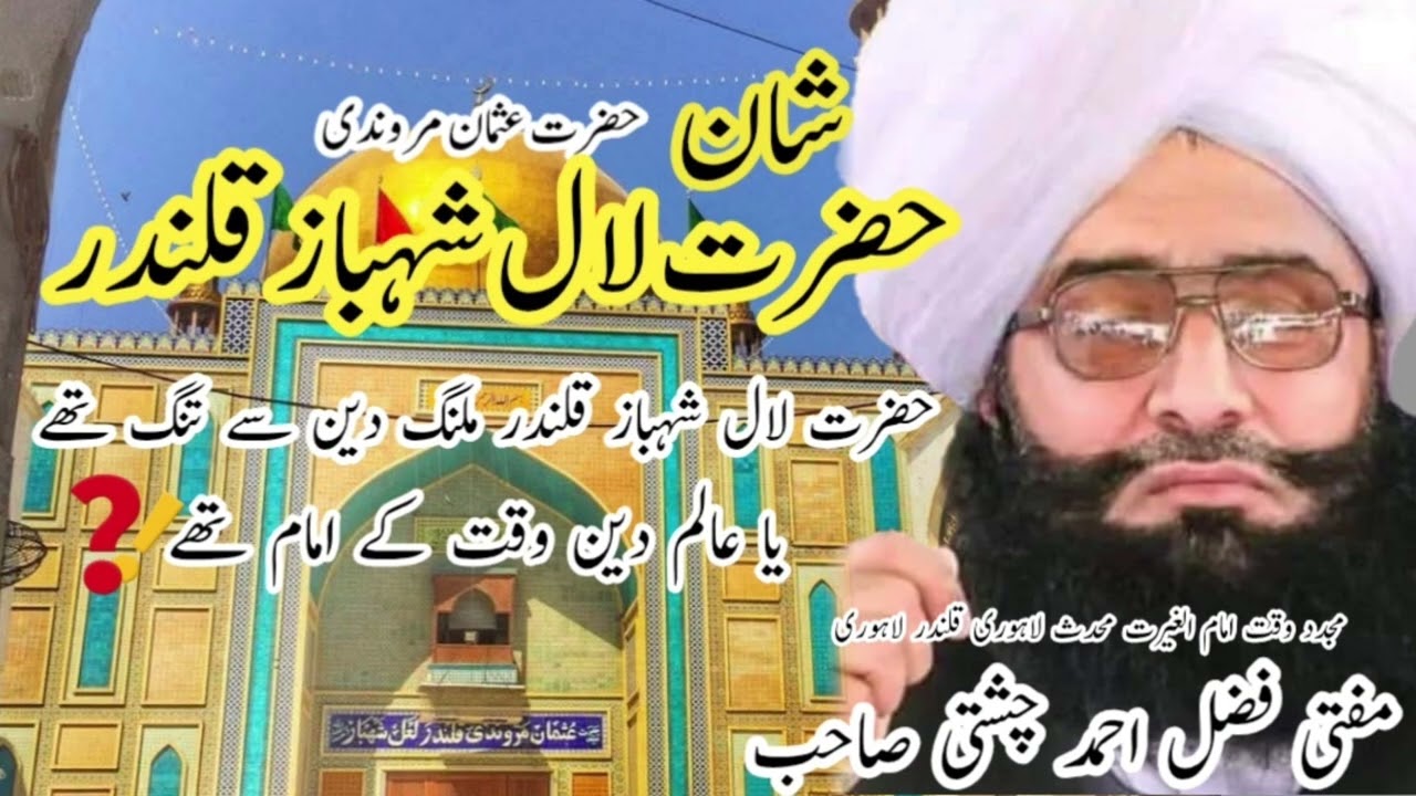 لال شہباز قلندر ملنگ دین سے تنگ تھے یاں عالم دین وقت کے امام تھے ||Mufti Fazal Ahmed Chishti