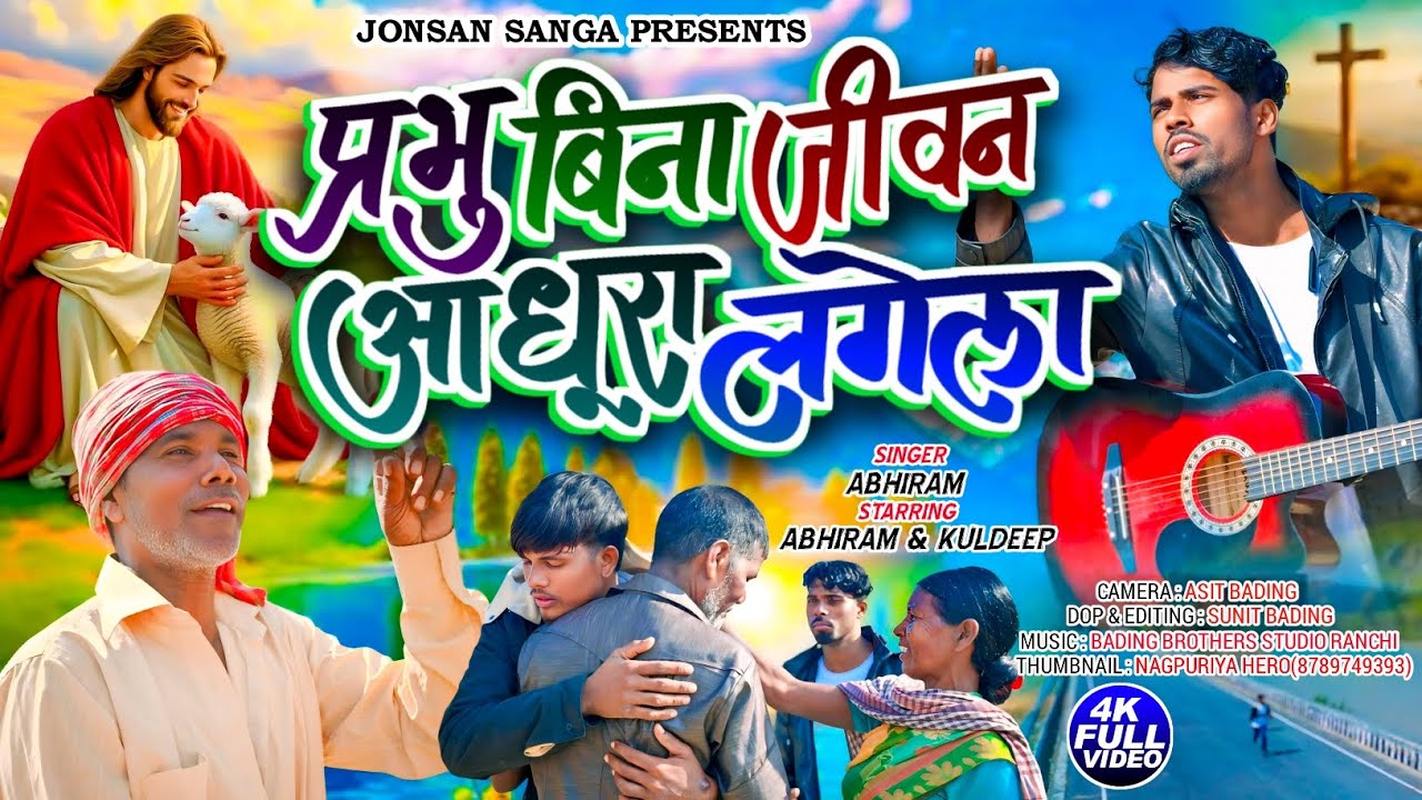 PRABHU BINA JIVAN ADHURA LAGELA//प्रभु बिना जीवन अधूरा लागेला //NEW VIDEO SONG