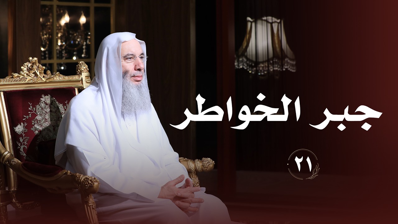 جبر الخواطر ❤️ حلقة 21 من برنامج لطائف I فضيلة الشيخ د. محمد حسان