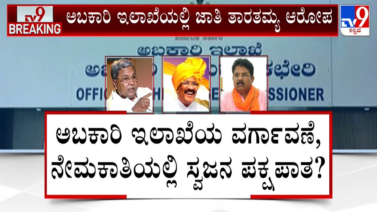 BJP Allegation On Congress Govt For Doing Caste Discrimination Karnataka Excise Department