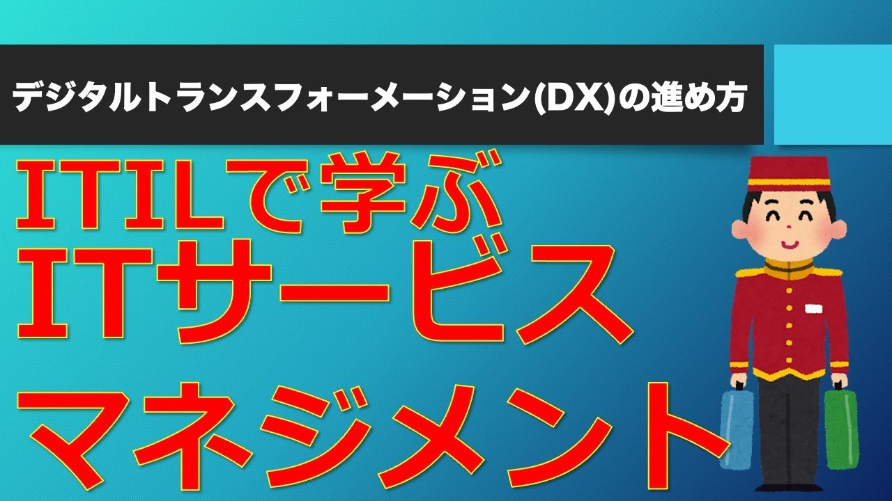 【ITILで学ぶ】ITサービスマネジメント