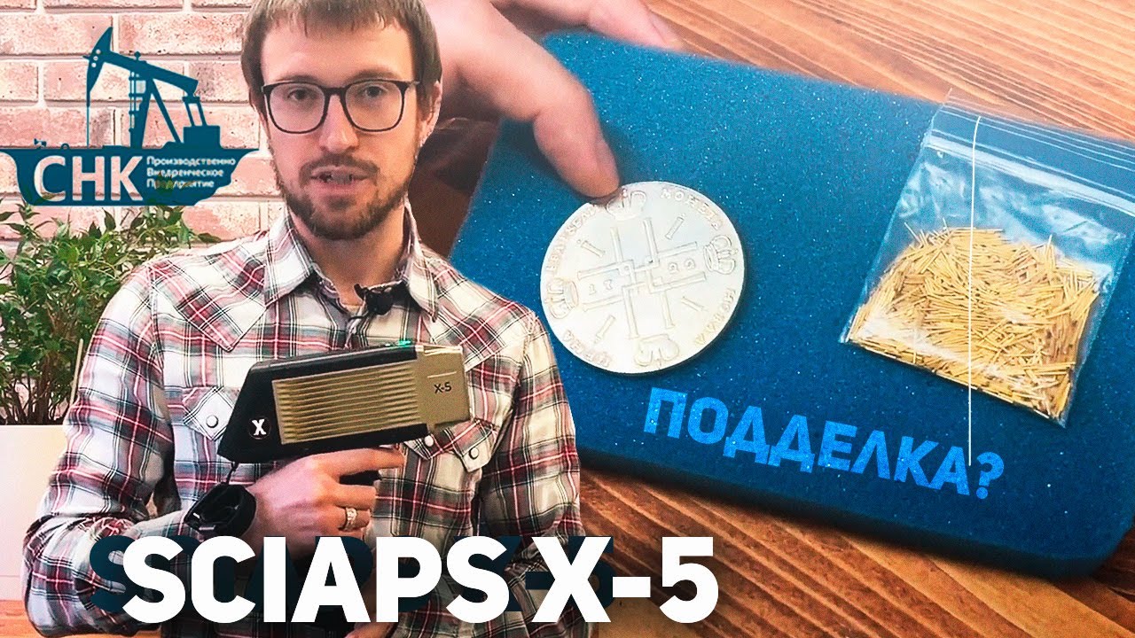 Определение поддельных изделий с помощью анализатора SciAps X-5