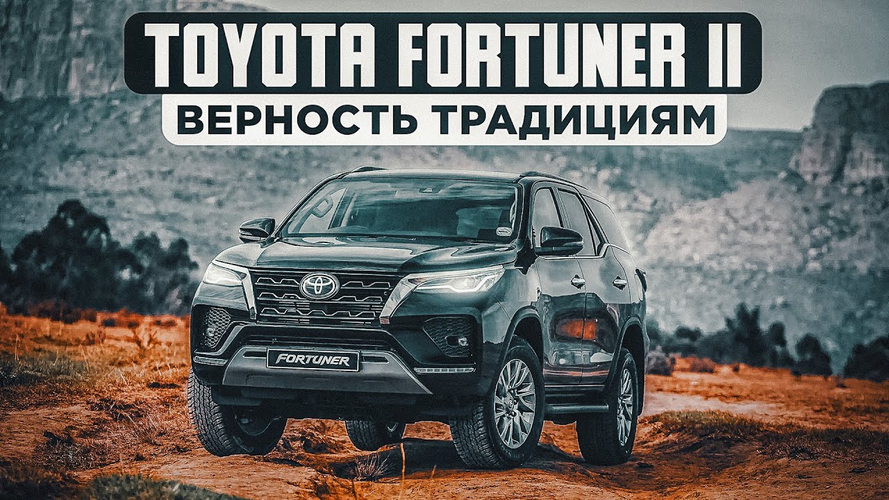 Toyota Fortuner II | Рамный, простой, надежный.