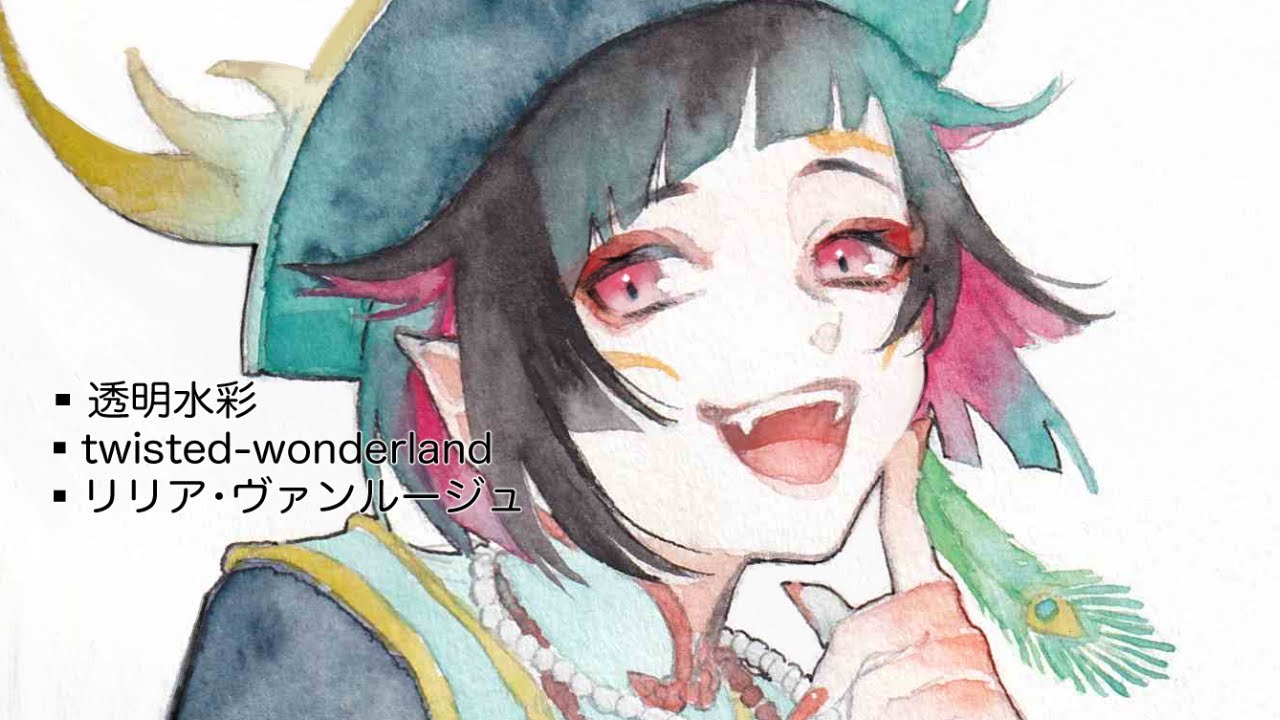 【初投稿】■ツイステ  リリア・ヴァンルージュ /透明水彩イラストメイキング/ Watercolor Painting