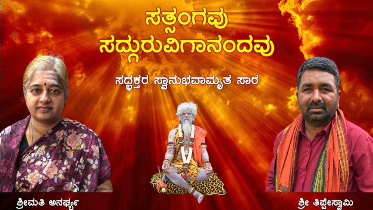 ಶ್ರೀಮತಿ ಅನರ್ಘ್ಯ ಶ್ರೀ ತಿಪ್ಪೇಸ್ವಾಮಿ ಸಂಚಾರಿ ಬಳಗದವರ ಜೊತೆ  'ಸತ್ಸಂಗವು ಸದ್ಗುರುವಿಗಾನಂದವು