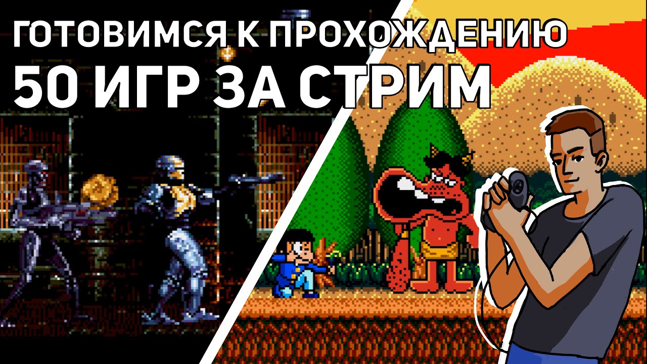 Готовимся к прохождению 50 игр за стрим! RoboCop vs Terminator, Toy Story, Rambo 3! Sega СТРИМ