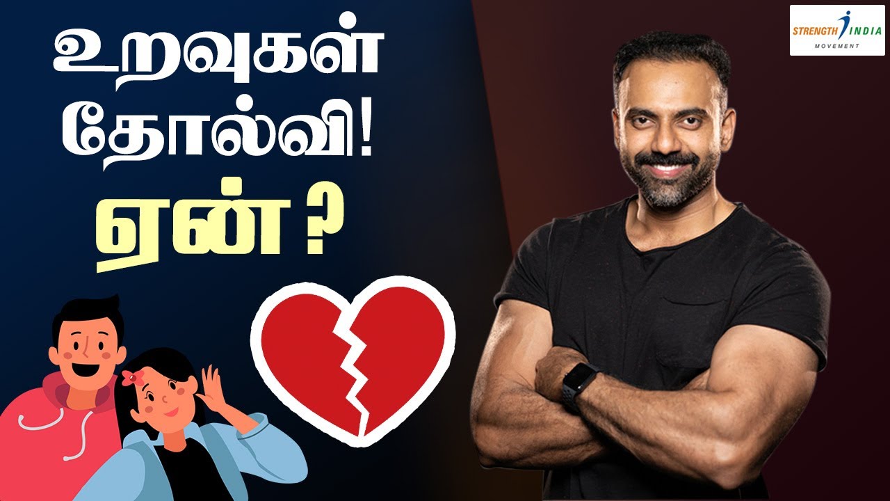 உறவுகள் தோல்வி! ஏன்? | Relationships fail! Why? | Dr Ashwin Vijay
