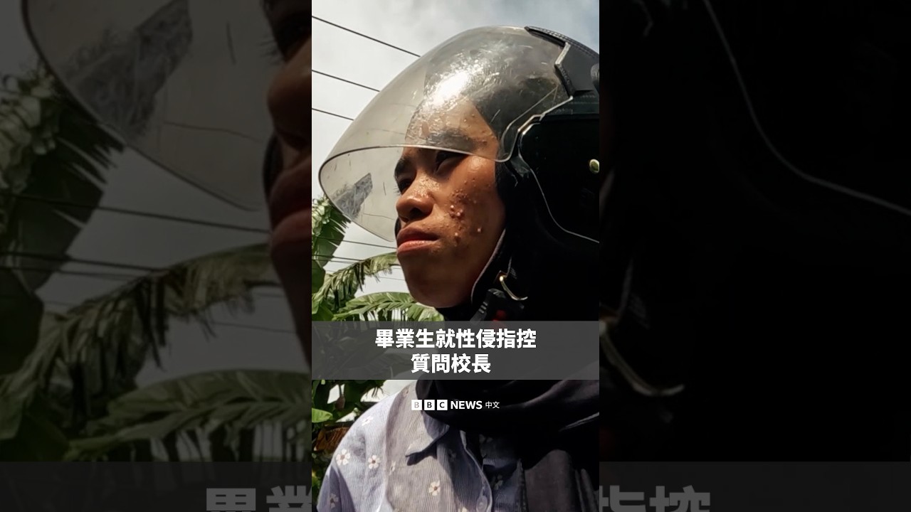 畢業生就性侵指控質問校長－ BBC News 中文