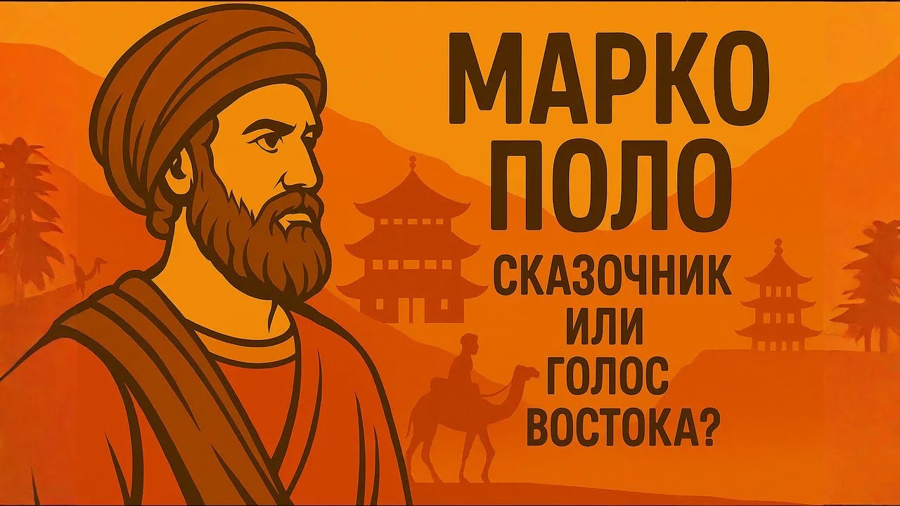 МАРКО ПОЛО | Полмира &mdash; Своими Глазами | ИСТОРИЯ ДЛЯ СНА
