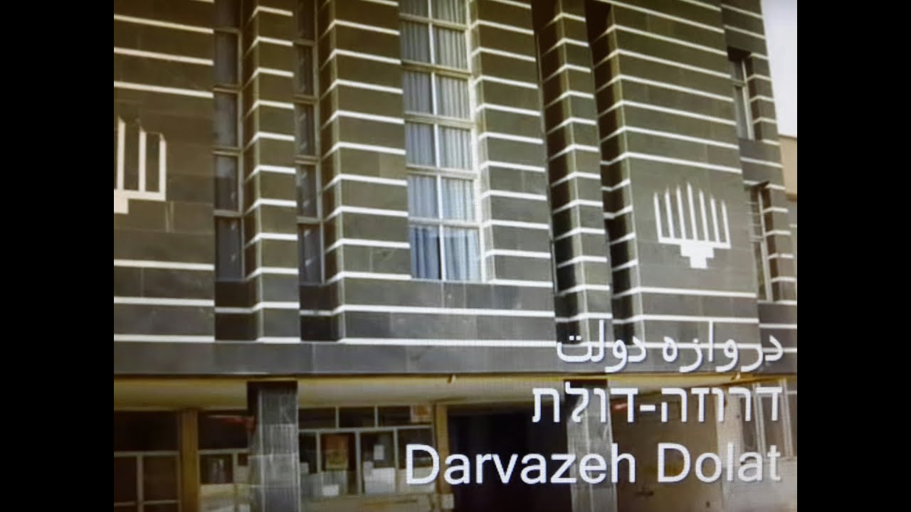 סליחות בפרסית מהחזן עבדאללה צדיקפור זצ