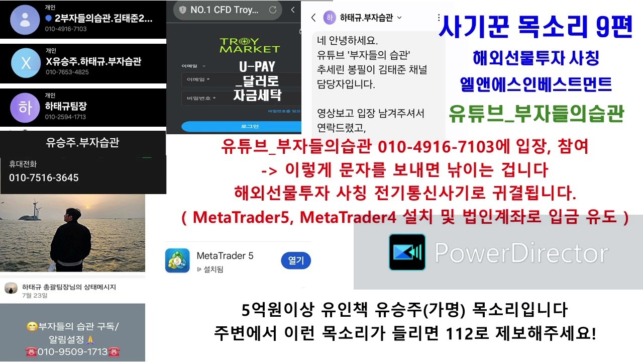 사기꾼목소리9편 유승주 백만장자 부자들의습관 해외선물투자사칭