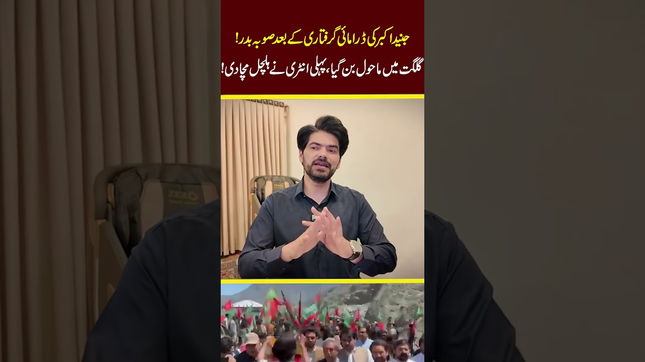 Junaid Akbar Exiled After Dramatic Arrest! First Arrival in Gilgit Sparks Political Storm