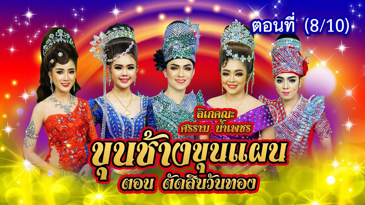 ลิเกคณะ ศรราม น้ำเพชร เรื่อง ขุนช้างขุนแผน ตอน ตัดสินวันทอง ตอนที่ 8/10