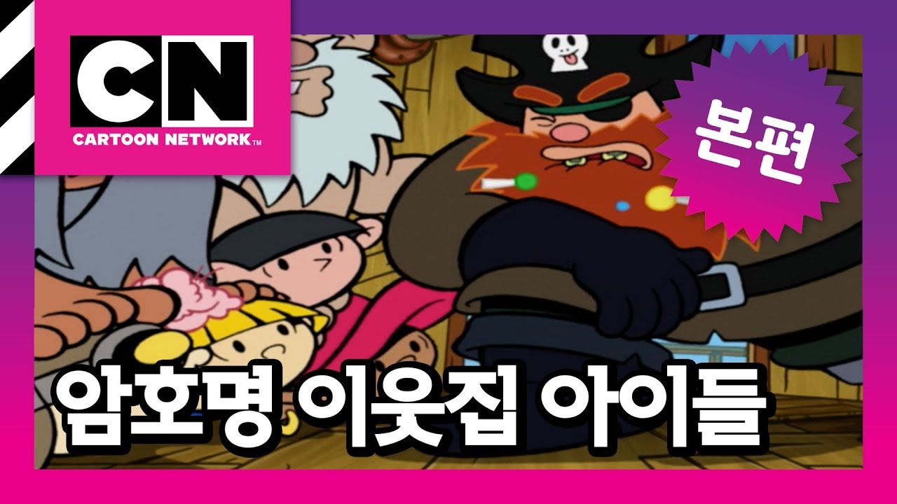 작전명: 사탕을 지켜라 / 카우걸의 정체를 밝혀라 [암호명 이웃집 아이들]