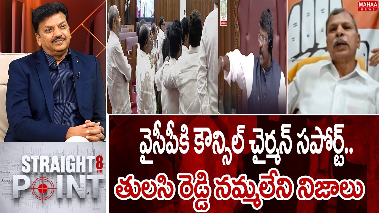 వైసీపీకి కౌన్సిల్ చైర్మన్ సపోర్ట్..తులసి రెడ్డి నమ్మలేని నిజాలు | Tulasi Reddy Hot Comments OnMoshan