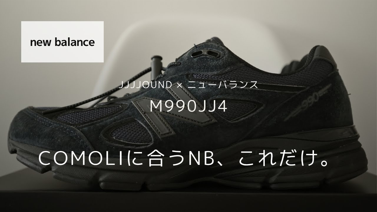 【ニューバランス】NB M990JJ4｜結局これが一番かっこいい【JJJJound】