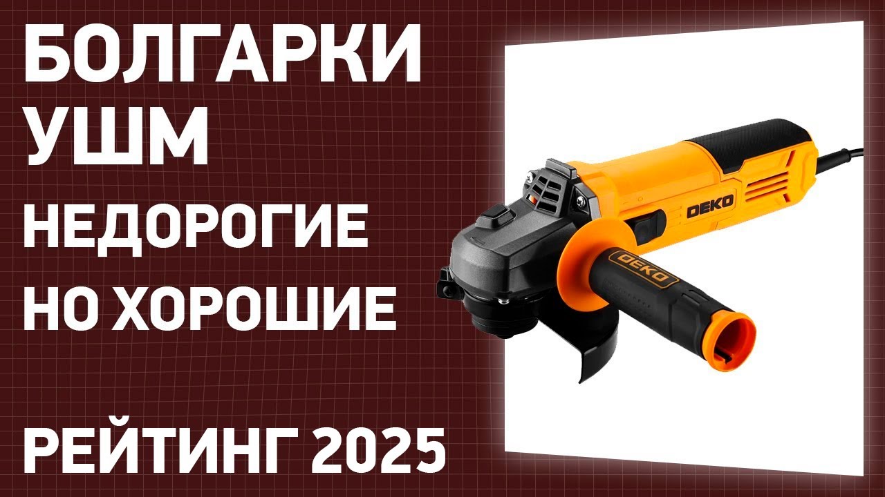 ТОП—7. Лучшие болгарки [УШМ]. Недорогие, но хорошие. Рейтинг ЦЕНА-КАЧЕСТВО 2025 года!