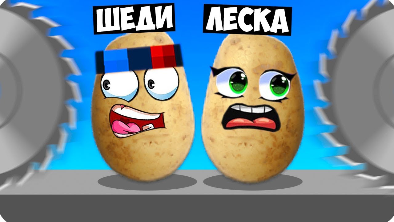 😂РОБЛОКС НО МЫ КАРТОШКИ! ШЕДИ И ЛЕСКА ROBLOX
