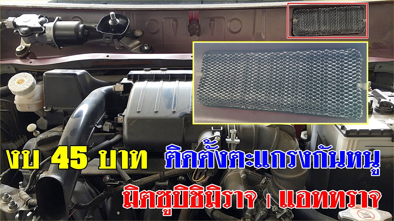 ติดตั้งตะแกรงกันหนู มิตซูบิชิมราจ | แอททราจ ด้วยงบ 45 บาท