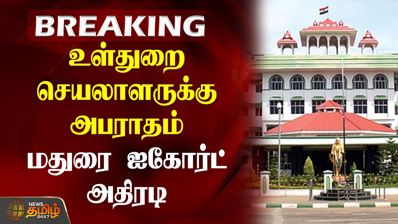 BREAKING || உள்துறை செயலாளருக்கு அபராதம் - மதுரை ஐகோர்ட் அதிரடி | Madurai High Court | POCSO
