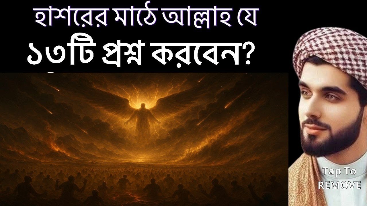 হাশরের মাঠে আল্লাহ যে ১৩টি প্রশ্ন করবেন! শুধুমাত্র কুরআনের আলোকে বিশ্লেষণ | রিজওয়ান মাহমুদ খান